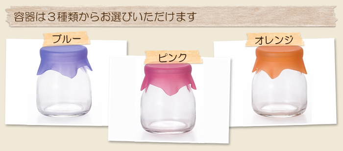 容器は3種類からお選びいただけます