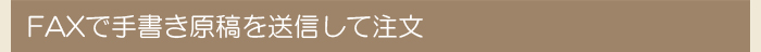 FAXで手書き原稿を送信して注文