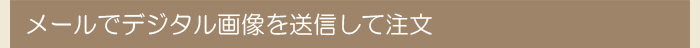 メールでデジタル画像を送信して注文