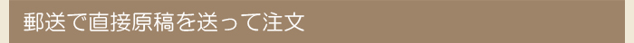 郵送で直接原稿を送って注文