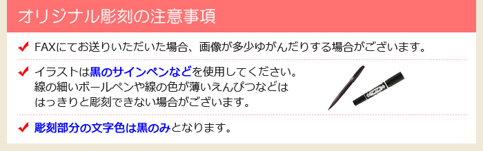 オリジナル彫刻の注意事項