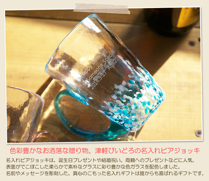父親への父の日ギフトに。色彩豊かなお洒落な贈り物。津軽びいどろの名入れビアジョッキ