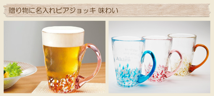 父の日の贈り物に名入れビアジョッキ 味わい