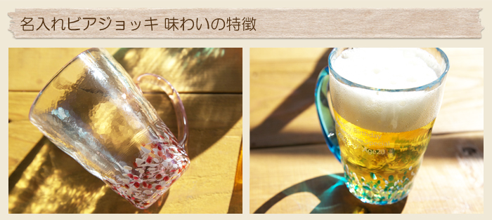 名入れビアジョッキ 味わいの特徴