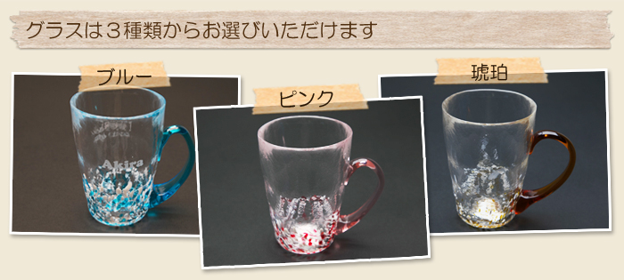 グラスは3種類からお選びいただけます