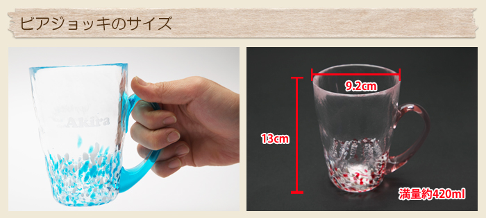 ビアジョッキのサイズ