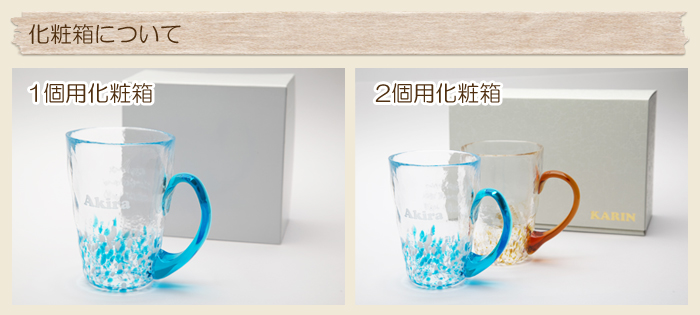 化粧箱について