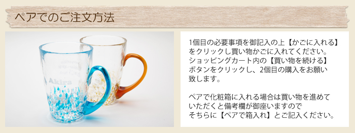 ペアでのご注文方法