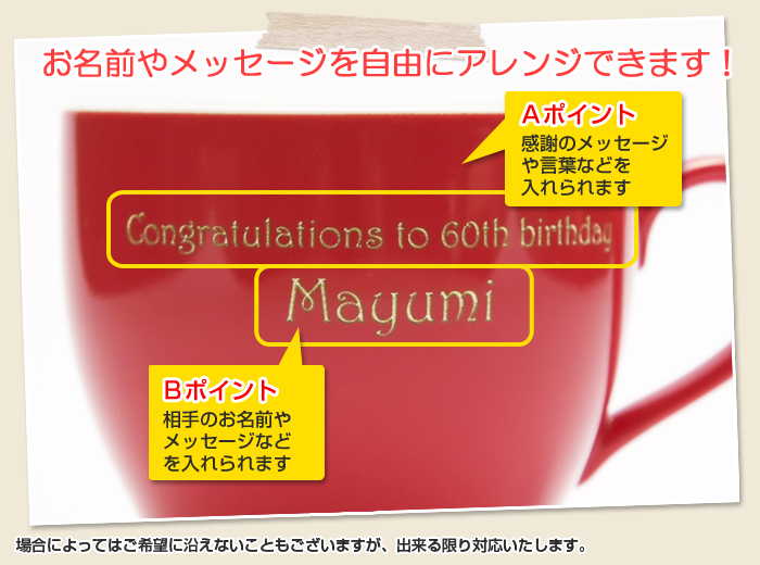 お名前もメッセージも自由にアレンジできます！