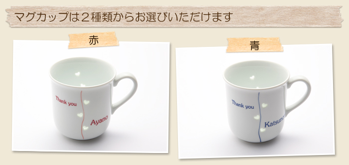 マグカップは2種類からお選びいただけます