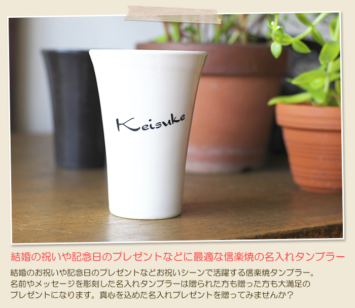 バレンタインデーギフトなどに最適な信楽焼の名入れタンブラー
