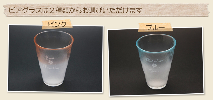ビアグラスは2種類からお選びいただけます