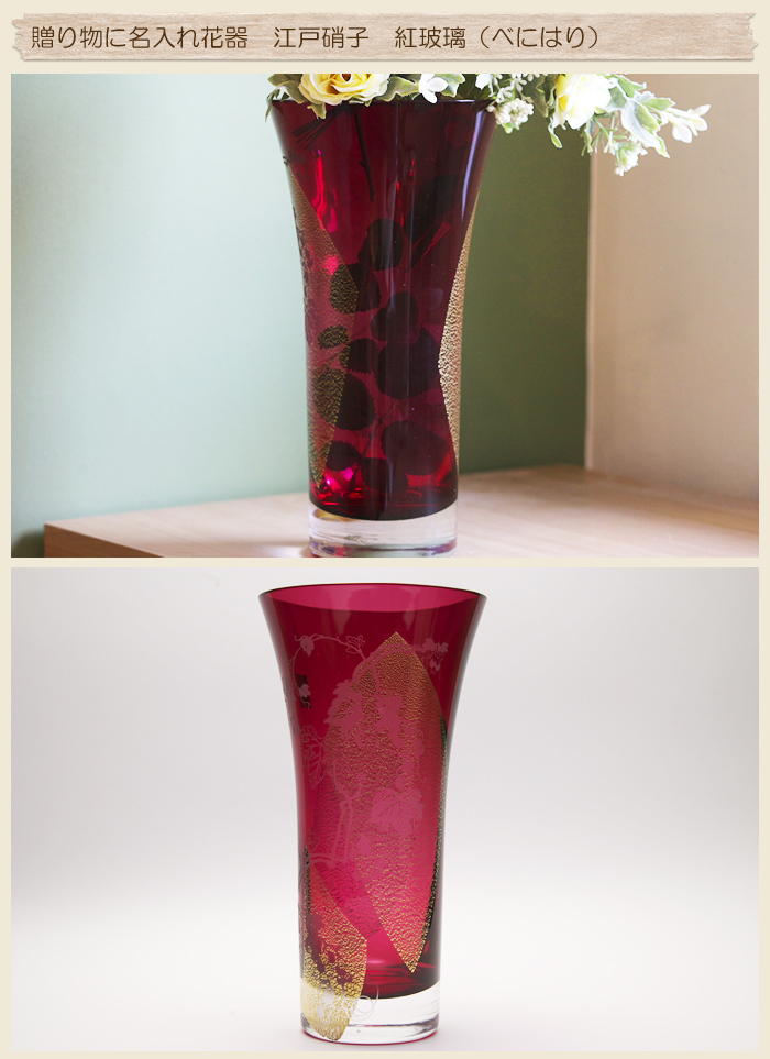 贈り物に名入れ花器 江戸硝子 紅玻璃(べにはり)