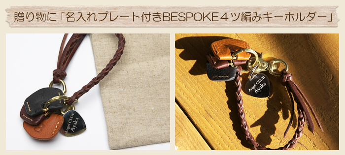 贈り物に「名入れプレート付きBESPOKE４ツ編みキーホルダー」