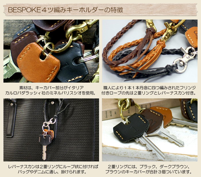 BESPOKE４ツ編みキーホルダーの特徴