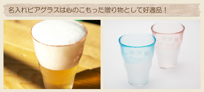 名入れビアグラスは心のこもった贈り物として好適品!