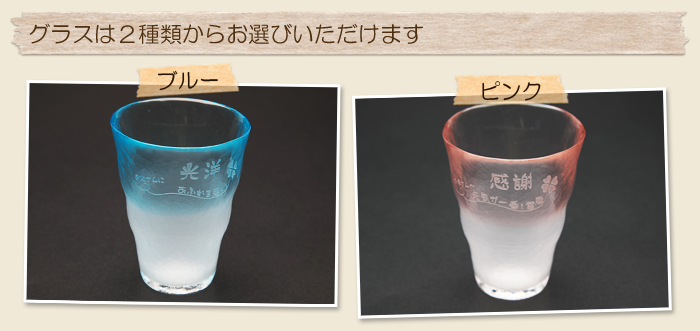 グラスは2種類からお選びいただけます