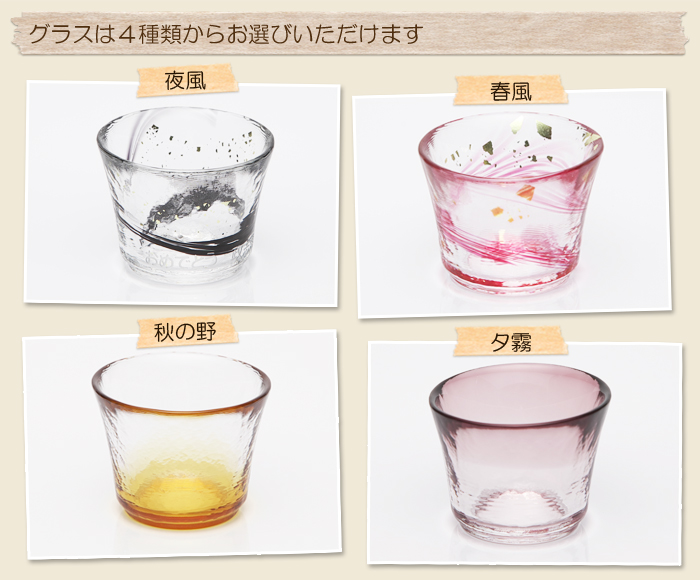 グラスは４種類からお選びいただけます