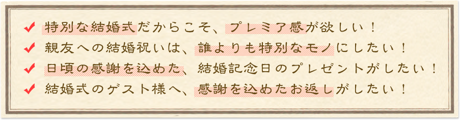 特別な結婚式だからこそ、プレミア感が欲しい!親友への結婚祝いは、誰よりも特別なモノにしたい!