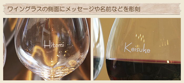 ワイングラスの側面にメッセージや名前などを彫刻