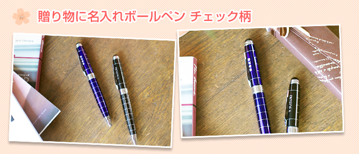 贈り物に名入れボールペンチェック柄