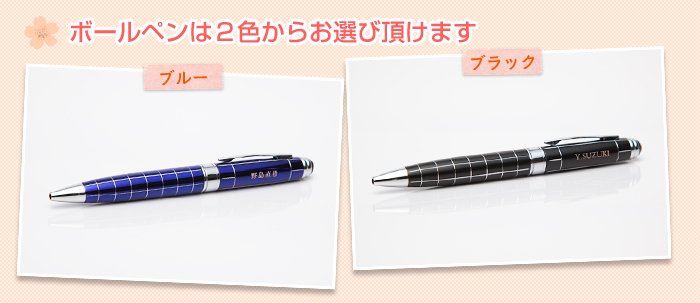 ボールペンは2色からお選び頂けます