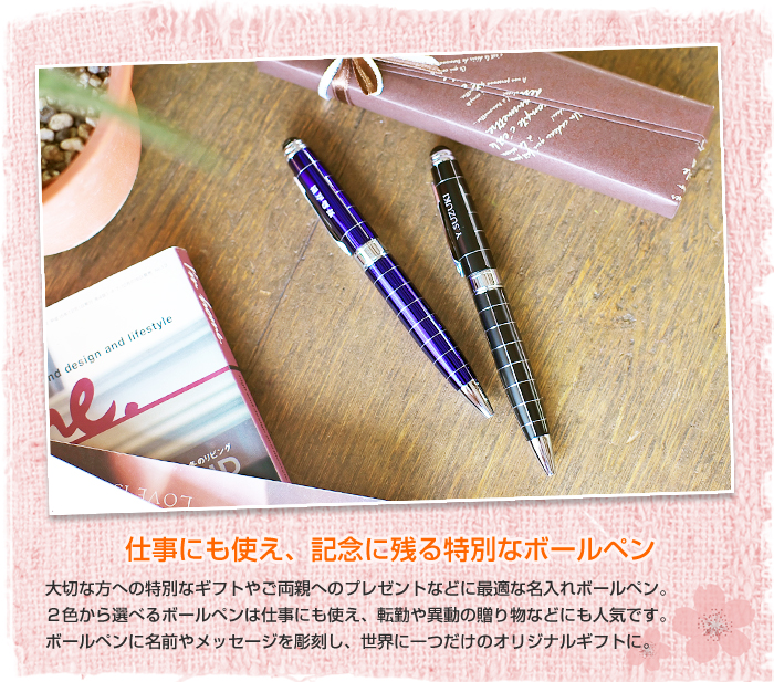 仕事にも使え、記念に残る特別なボールペン