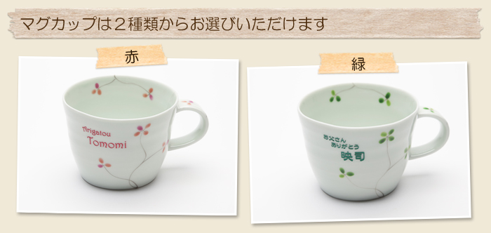マグカップは2種類からお選びいただけます