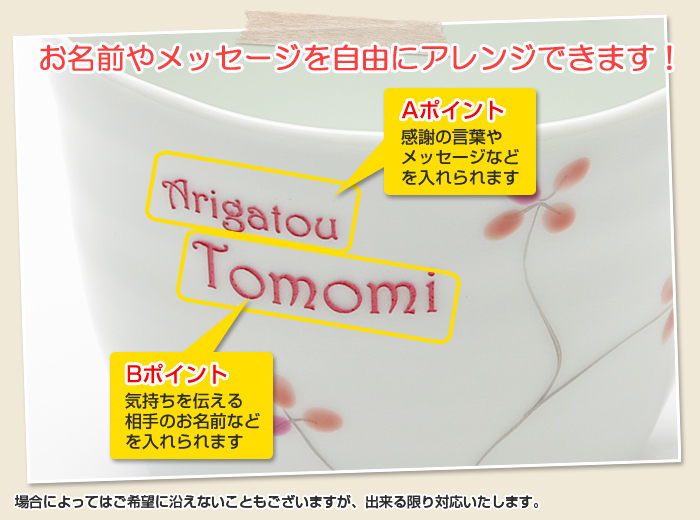 お名前もメッセージも自由にアレンジできます!