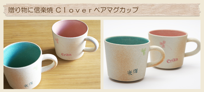 贈り物に信楽焼 Ｃｌｏｖｅｒペアマグカップ