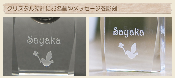 クリスタル時計にお名前やメッセージを彫刻