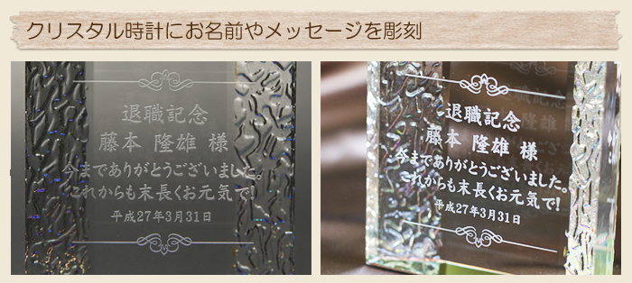 クリスタル時計にお名前やメッセージを彫刻