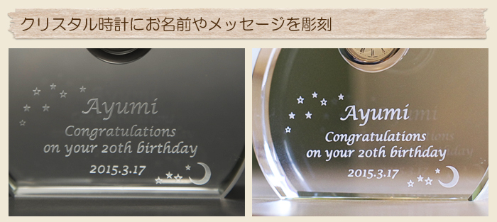 クリスタル時計にお名前やメッセージを彫刻