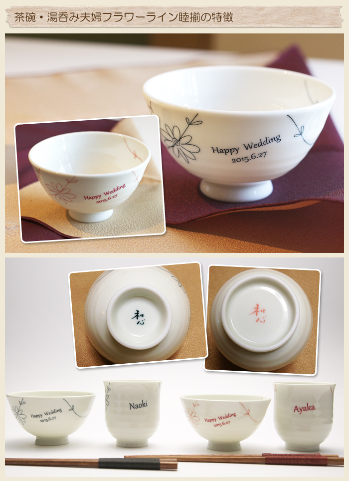 茶碗・湯呑み夫婦フラワーライン睦揃の特徴