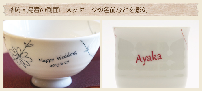 茶碗・湯呑の側面にメッセージや名前などを彫刻