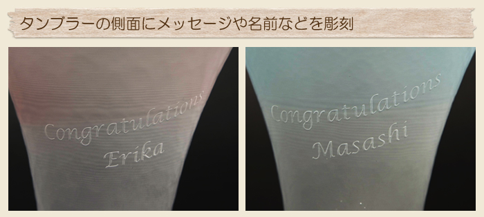 タンブラーの側面にメッセージや名前などを彫刻