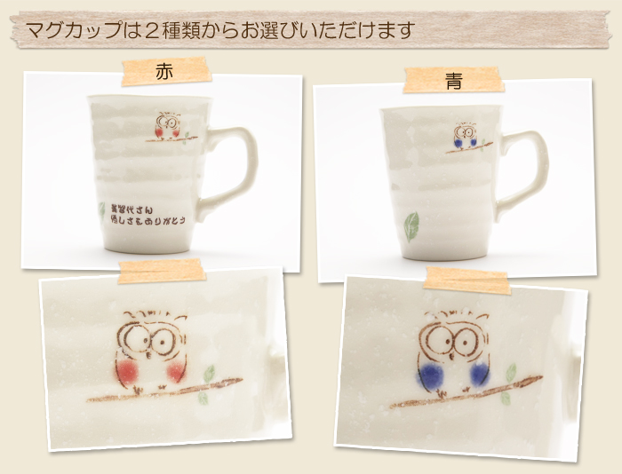 マグカップは2種類からお選びいただけます