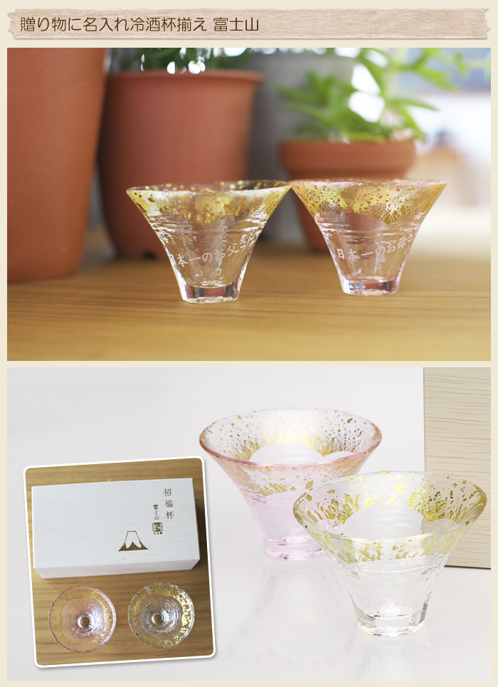 結婚式でのご両親へのプレゼントに名入れ冷酒杯揃え 富士山