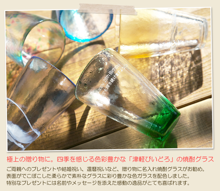極上の贈り物に。四季を感じる色彩豊かな「津軽びいどろ」の焼酎グラス