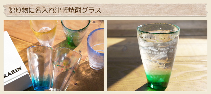 贈り物に名入れ津軽焼酎グラス