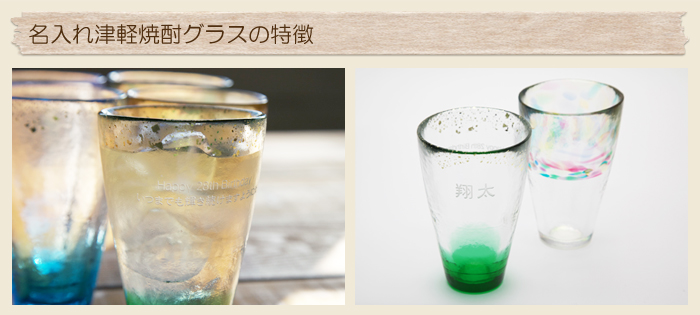 名入れ津軽焼酎グラスの特徴