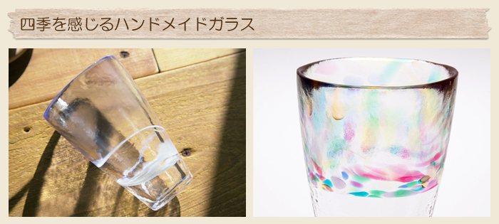 四季を感じるハンドメイドガラス