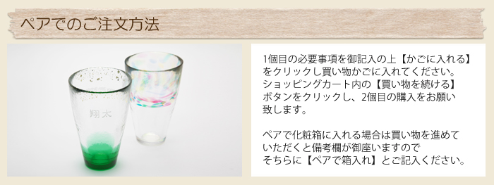 ペアでのご注文方法