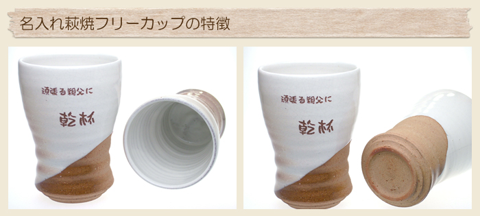 名入れ萩焼フリーカップの特徴