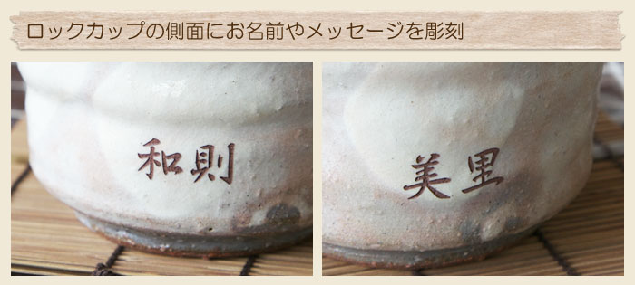 ロックカップの側面にお名前やメッセージを彫刻