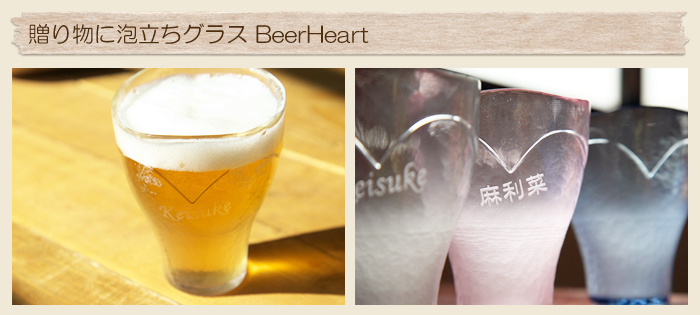 結婚式でのご両親への贈り物に泡立ちグラス BeerHeart