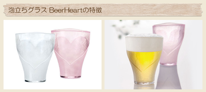 泡立ちグラス BeerHeartの特徴