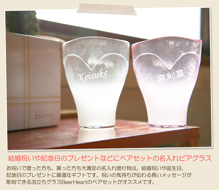 結婚記念日にペアセットの名入れビアグラス