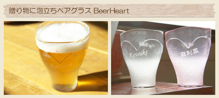 贈り物に泡立ちペアグラス BeerHeart