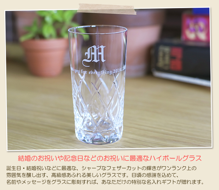 結婚のお祝いや記念日などのお祝いに最適なハイボールグラス